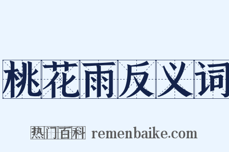 桃花雨反义词是什么意思的图片